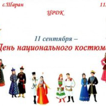 На центральной площади села Шаран пройдет День национального костюма народов Республики Башкортостан