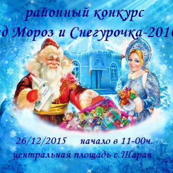 «Дед Мороз и Снегурочка – 2016»