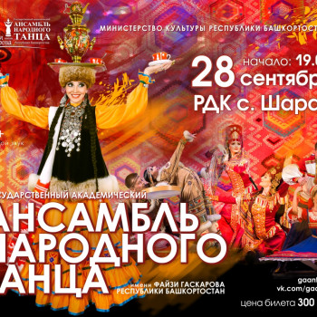 Концерт Государственного академического ансамбля народного танца им.Ф.Гаскарова