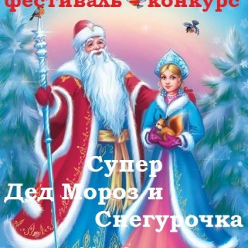Районный конкурс «Супер Дед Мороз и Снегурочка – 2019»