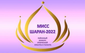 Районный конкурс этнической красоты и таланта на приз Главы Администрации «Мисс Шаран-2022»