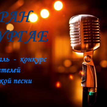 фестиваль-конкурс исполнителей татарской песни  «Шаран тургае 2015»