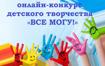 ПОЛОЖЕНИЕ о проведении районного онлайн-конкурса  детского творчества  «Все могу!»